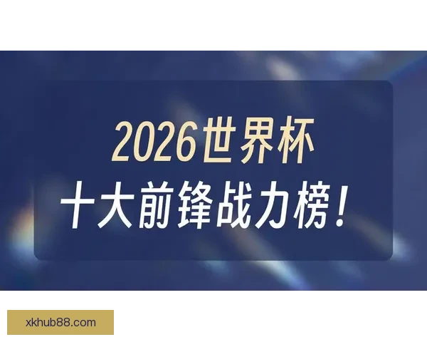 美加墨世界杯竞猜攻略：精准预测赛况、分析热门球队与球员表现